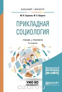 Книга Прикладная социология + практикум в эбс. Учебник и практикум для бакалавриата и магистратуры на ReadRate.com книга Прикладная социология + практикум в эбс. Учебник и практикум для бакалавриата и магистратуры