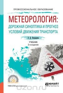 Книга Метеорология: дорожная синоптика и прогноз условий движения транспорта. Учебник для СПО на ReadRate.com книга Метеорология: дорожная синоптика и прогноз условий движения транспорта. Учебник для СПО