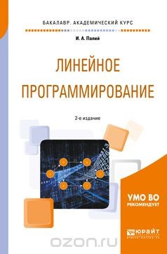 книга Линейное программирование. Учебное пособие для академического бакалавриата
