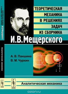 Книга Теоретическая механика в решениях задач из сборника И. В. Мещерского. Аналитическая механика на ReadRate.com книга Теоретическая механика в решениях задач из сборника И. В. Мещерского. Аналитическая механика