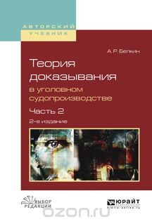 Книга Теория доказывания в уголовном судопроизводстве. Учебное пособие. В 2 частях. Часть 2 на ReadRate.com книга Теория доказывания в уголовном судопроизводстве. Учебное пособие. В 2 частях. Часть 2