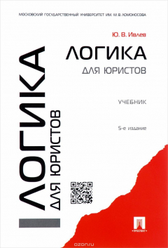 Книга Логика для юристов. Учебник на ReadRate.com книга Логика для юристов. Учебник