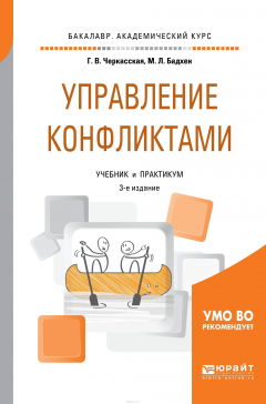 Книга Управление конфликтами. Учебник и практикум для академического бакалавриата на ReadRate.com книга Управление конфликтами. Учебник и практикум для академического бакалавриата