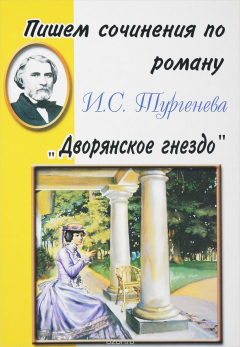 Книга Пишем сочинения по роману И. С. Тургенева "Дворянское гнездо" на ReadRate.com книга Пишем сочинения по роману И. С. Тургенева "Дворянское гнездо"
