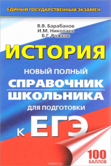 книга ЕГЭ. История. Новый полный справочник