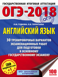 Книга ОГЭ-2018. Английский язык. 30 тренировочных экзаменационных вариантов для подготовки к ОГЭ. Учебное пособие на ReadRate.com книга ОГЭ-2018. Английский язык. 30 тренировочных экзаменационных вариантов для подготовки к ОГЭ. Учебное пособие