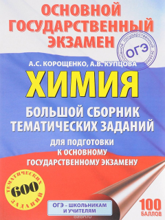 Книга ОГЭ. Химия. Большой сборник тематических заданий для подготовки к основному государственному экзамену на ReadRate.com книга ОГЭ. Химия. Большой сборник тематических заданий для подготовки к основному государственному экзамену