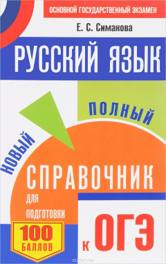 Книга ОГЭ. Русский язык. Новый полный справочник для подготовки к ОГЭ на ReadRate.com книга ОГЭ. Русский язык. Новый полный справочник для подготовки к ОГЭ
