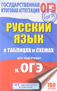 Книга ОГЭ. Русский язык в таблицах и схемах. 5-9 классы на ReadRate.com книга ОГЭ. Русский язык в таблицах и схемах. 5-9 классы
