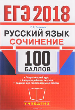 Книга ЕГЭ 2018. Русский язык. 100 баллов. Сочинение на ReadRate.com книга ЕГЭ 2018. Русский язык. 100 баллов. Сочинение
