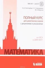 книга Математика. Полный курс для девятиклассников с решениями и указаниями. От ОГЭ к ДВИ МГУ