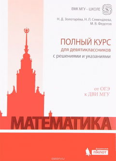 Книга Математика. Полный курс для девятиклассников с решениями и указаниями. От ОГЭ к ДВИ МГУ на ReadRate.com книга Математика. Полный курс для девятиклассников с решениями и указаниями. От ОГЭ к ДВИ МГУ