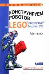 книга Конструируем роботов на LEGO MINDSTORMS Education EV3. Робот-шпион