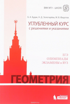 Книга Геометрия. Углубленный курс с решениями и указаниями. ЕГЭ. Олимпиады. Экзамены в ВУЗ Подробнее: https://www.labirint.ru/books/599196/ на ReadRate.com книга Геометрия. Углубленный курс с решениями и указаниями. ЕГЭ. Олимпиады. Экзамены в ВУЗ Подробнее: https://www.labirint.ru/books/599196/