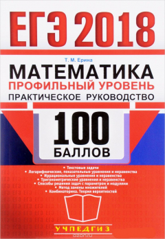 Книга ЕГЭ 2018. Математика. 100 баллов. Профильный уровень. Практическое руководство на ReadRate.com книга ЕГЭ 2018. Математика. 100 баллов. Профильный уровень. Практическое руководство