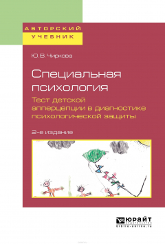 Книга Специальная психология. Тест детской апперцепции в диагностике психологической защиты. Учебное пособие для бакалавриата, специалитета и магистратуры на ReadRate.com книга Специальная психология. Тест детской апперцепции в диагностике психологической защиты. Учебное пособие для бакалавриата, специалитета и магистратуры