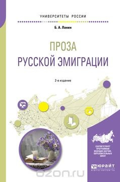 Книга Проза русской эмиграции. Учебное пособие для вузов на ReadRate.com книга Проза русской эмиграции. Учебное пособие для вузов