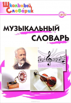 Книга Музыкальный словарь. Начальная школа на ReadRate.com книга Музыкальный словарь. Начальная школа