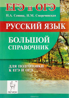 Книга Русский язык. Большой справочник для подготовки к ЕГЭ и ОГЭ. Учебное пособие на ReadRate.com книга Русский язык. Большой справочник для подготовки к ЕГЭ и ОГЭ. Учебное пособие