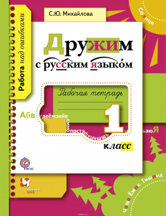 Книга Дружим с русским языком. 1 класс. Рабочая тетрадь на ReadRate.com книга Дружим с русским языком. 1 класс. Рабочая тетрадь