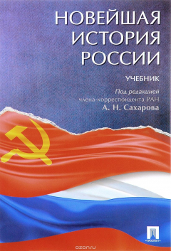 Книга Новейшая история России. Учебник на ReadRate.com книга Новейшая история России. Учебник