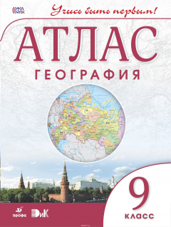 Книга География. 9 класс. Атлас. Учись быть первым! на ReadRate.com книга География. 9 класс. Атлас. Учись быть первым!