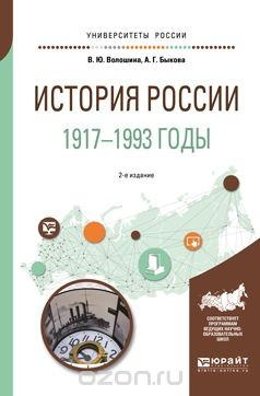 Книга История России. 1917—1993 годы. Учебное пособие для академического бакалавриата на ReadRate.com книга История России. 1917—1993 годы. Учебное пособие для академического бакалавриата