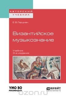 Книга Византийское музыкознание. Учебник для вузов на ReadRate.com книга Византийское музыкознание. Учебник для вузов