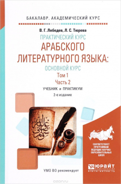 Книга Практический курс арабского литературного языка: основной курс в 2 т. Том 1 в 2 ч. Часть 2. Учебник и практикум для академического бакалавриата на ReadRate.com книга Практический курс арабского литературного языка: основной курс в 2 т. Том 1 в 2 ч. Часть 2. Учебник и практикум для академического бакалавриата