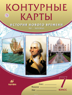 Книга История нового времени. XVI-XVIII века. 7 класс. Контурные карты на ReadRate.com книга История нового времени. XVI-XVIII века. 7 класс. Контурные карты