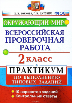 Книга Окружающий мир. 2 класс. Практикум по выполнению типовых заданий. Всероссийская проверочная работа на ReadRate.com книга Окружающий мир. 2 класс. Практикум по выполнению типовых заданий. Всероссийская проверочная работа
