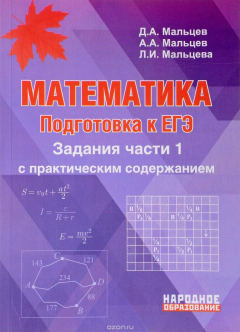 Книга Математика. Подготовка к ЕГЭ-2018. Задания части 1 с практическим содержанием на ReadRate.com книга Математика. Подготовка к ЕГЭ-2018. Задания части 1 с практическим содержанием