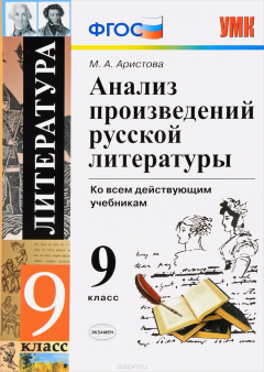 Книга Анализ произведений русской литературы. 9 класс на ReadRate.com книга Анализ произведений русской литературы. 9 класс