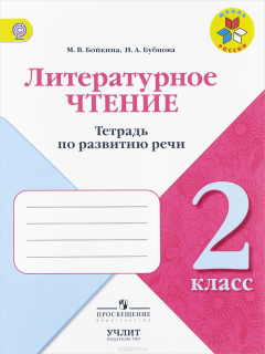 Книга Литературное чтение. 2 класс. Тетрадь по развитию речи на ReadRate.com книга Литературное чтение. 2 класс. Тетрадь по развитию речи