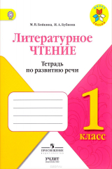 книга Литературное чтение. 1 класс. Тетрадь по развитию речи