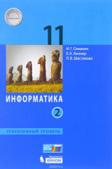 книга Информатика. 11 класс. Углубленный уровень. Учебник. В 2 частях. Часть 2