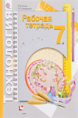 книга Технология. 7 класс. Рабочая тетрадь