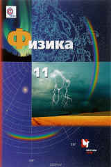 книга Физика. 11 класс. Базовый и углубленный уровни. Учебник