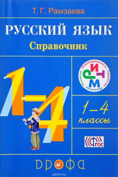 Книга Русский язык. 1-4 классы. Справочник на ReadRate.com книга Русский язык. 1-4 классы. Справочник