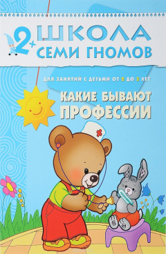 Книга Какие бывают профессии. Для занятий с детьми от 2 до 3 лет на ReadRate.com книга Какие бывают профессии. Для занятий с детьми от 2 до 3 лет