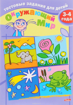 Книга Окружающий мир. Для детей 3-4 лет на ReadRate.com книга Окружающий мир. Для детей 3-4 лет