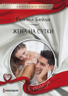 Книга Жена на сутки на ReadRate.com книга Жена на сутки