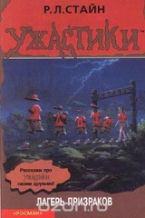 книга Лагерь призраков