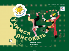 Книга Учимся рисовать. Клетки, точки и штрихи. 5-7 лет. Рабочая тетрадь на ReadRate.com книга Учимся рисовать. Клетки, точки и штрихи. 5-7 лет. Рабочая тетрадь