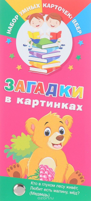 Книга Загадки в картинках на ReadRate.com книга Загадки в картинках