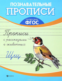 Книга Прописи с рассказами о животных на ReadRate.com книга Прописи с рассказами о животных