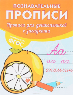 Книга Прописи для дошкольников с загадками на ReadRate.com книга Прописи для дошкольников с загадками