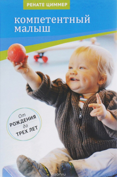 Книга Компетентный малыш. Руководство для родителей с многочисленными примерами увлекательных подвижных игр на ReadRate.com книга Компетентный малыш. Руководство для родителей с многочисленными примерами увлекательных подвижных игр