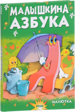 Книга Малышкина азбука на ReadRate.com книга Малышкина азбука