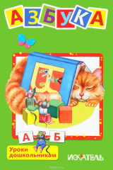книга Азбука